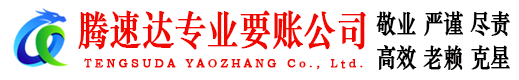 长阳腾速达收账公司